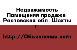 Недвижимость Помещения продажа. Ростовская обл.,Шахты г.